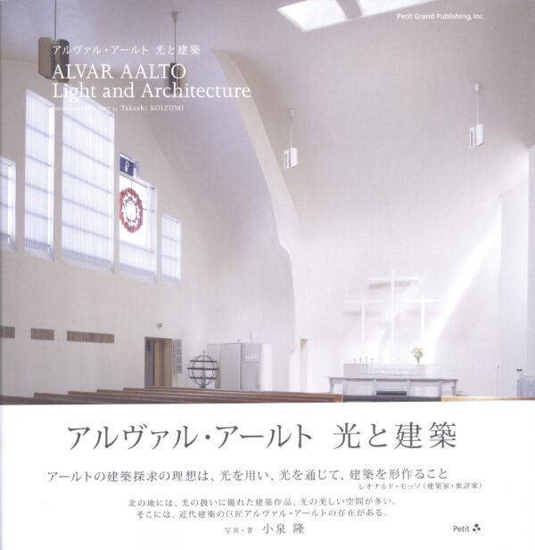 アルヴァ・アアルト　光と建築