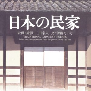 日本の民家 新版 - 画像 (2)