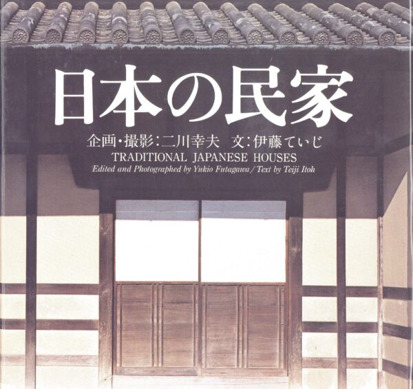 日本の民家 新版