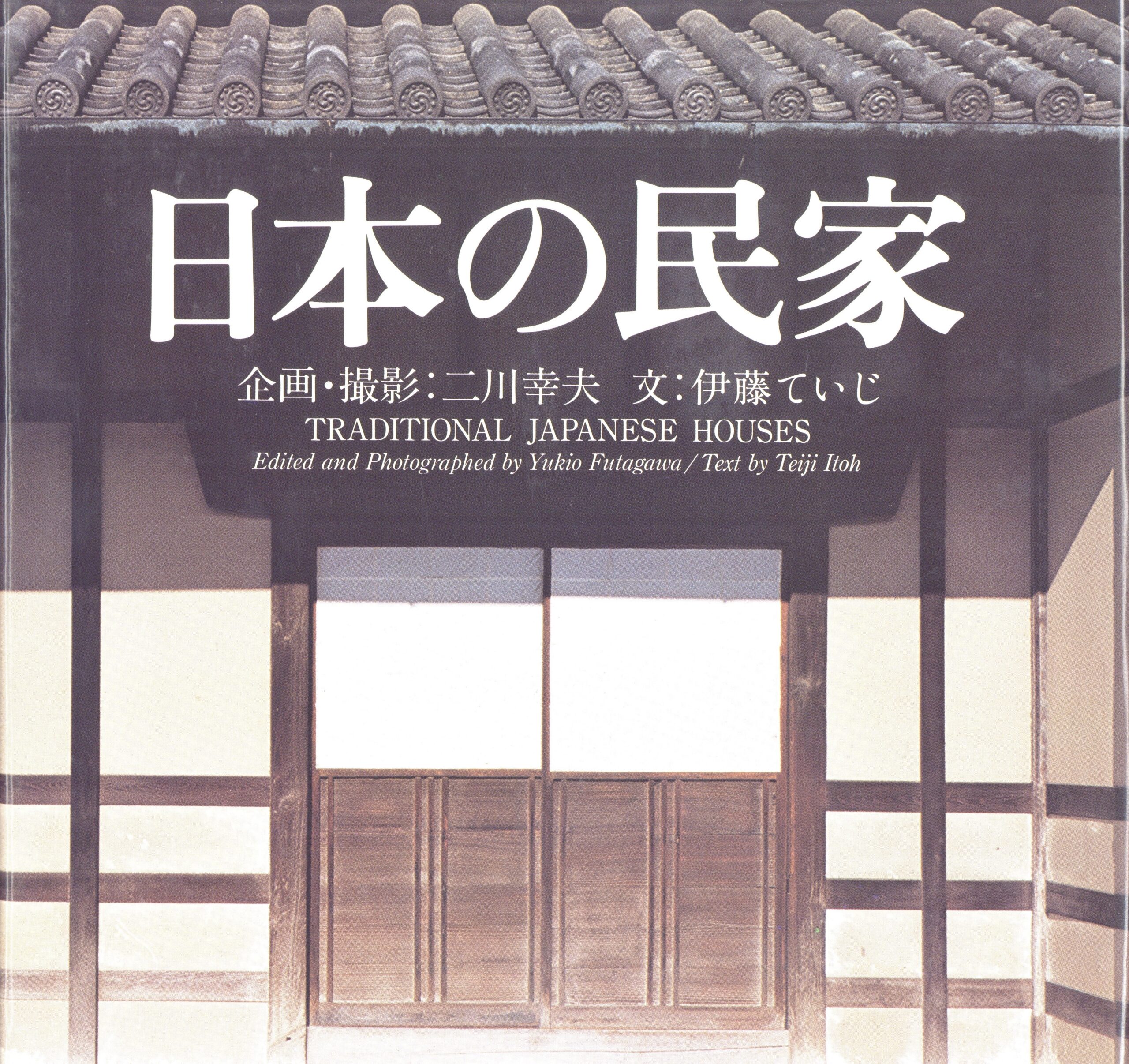 日本の民家 新版 - 画像 (2)