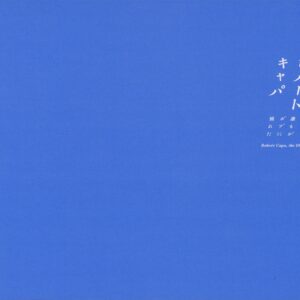 101年目のロバート・キャパ - 画像 (2)