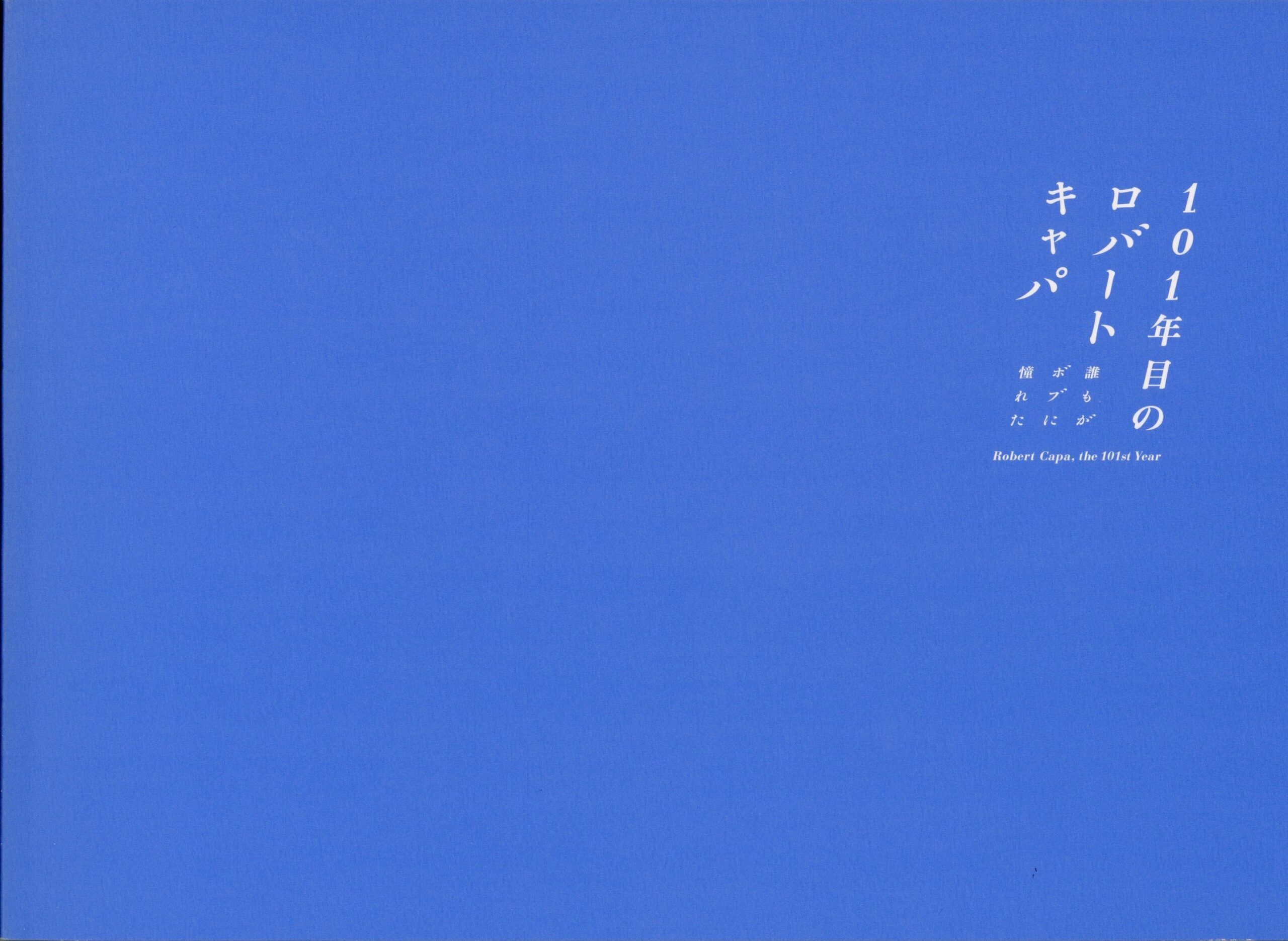 101年目のロバート・キャパ - 画像 (2)