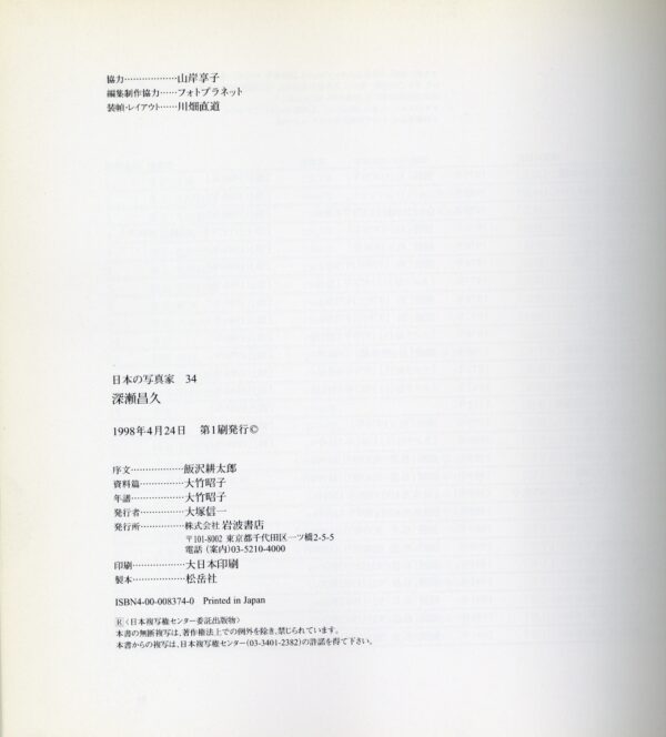 日本の写真家 34 深瀬昌久
