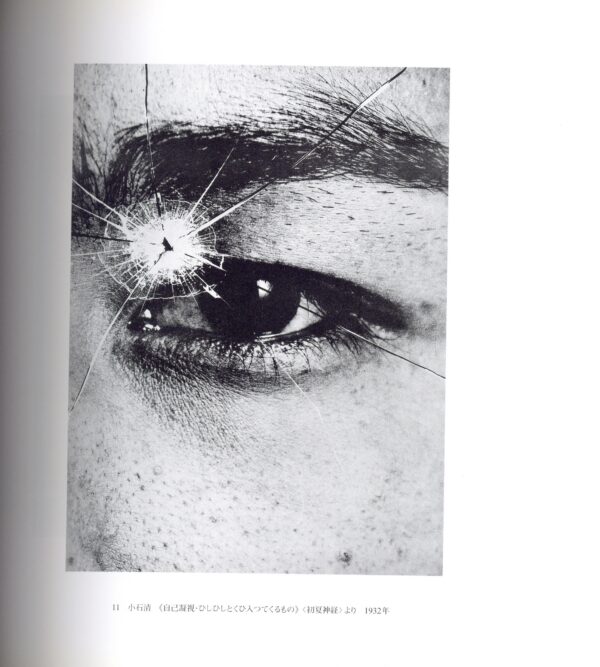 日本の写真家 15 小石清と前衛写真