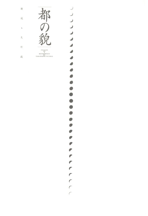 都の貌　新装版