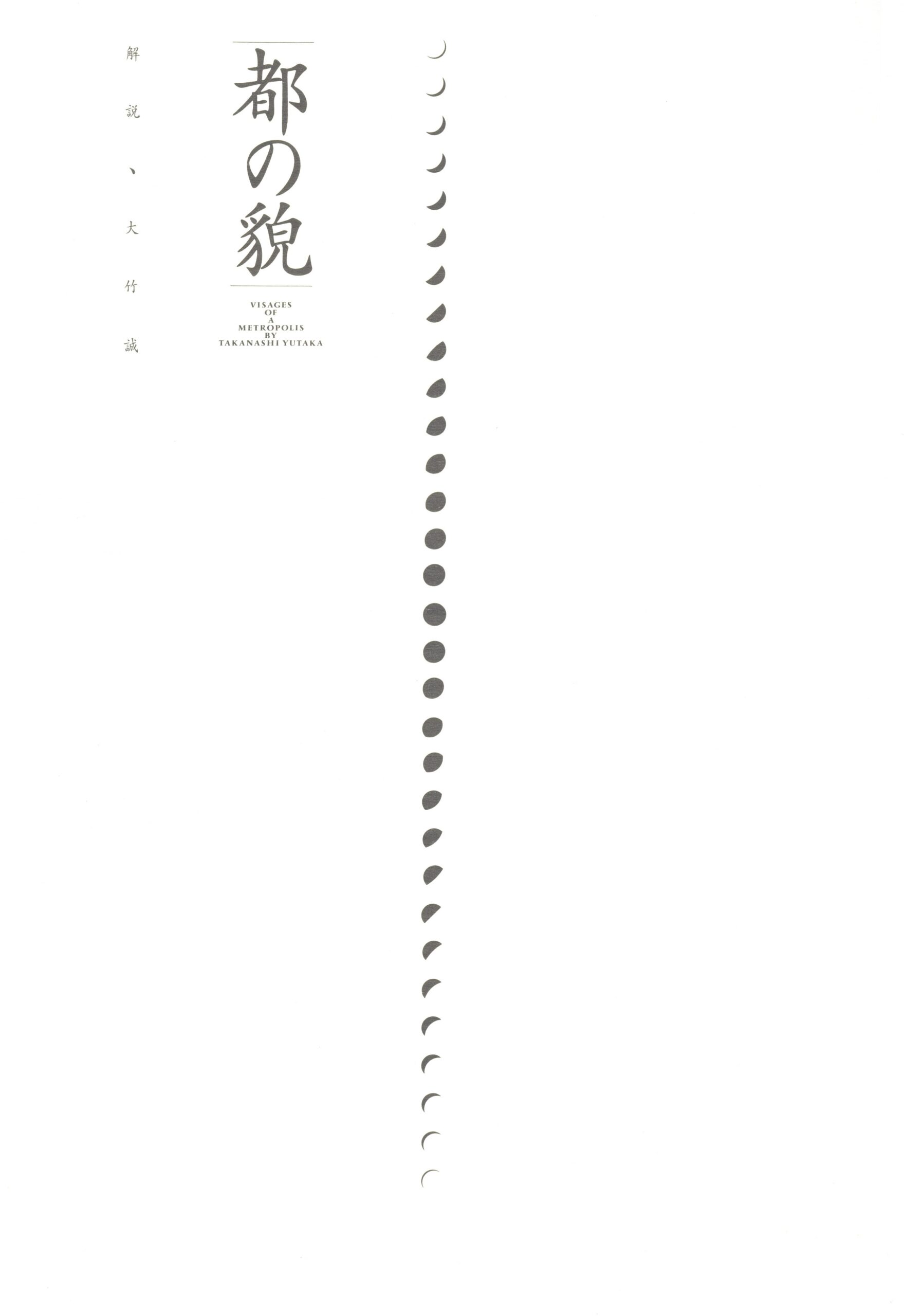 都の貌　新装版 - 画像 (2)