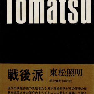 戦後派　映像の現代5