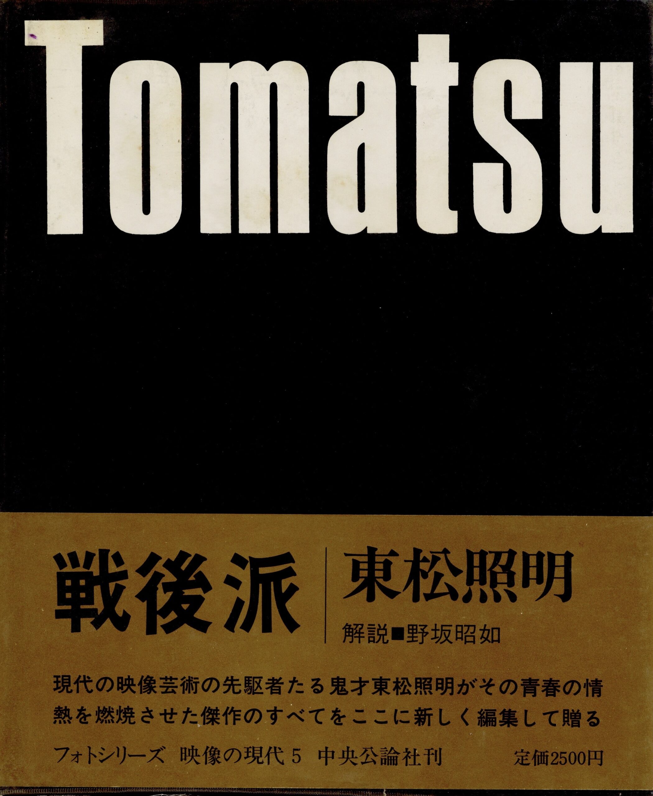 戦後派　映像の現代5 - 画像 (1)
