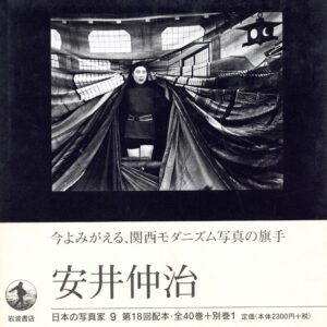 日本の写真家 9 安井仲治