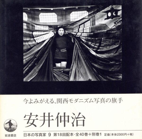 日本の写真家 9 安井仲治