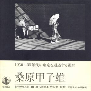 日本の写真家 19 桑原甲子雄