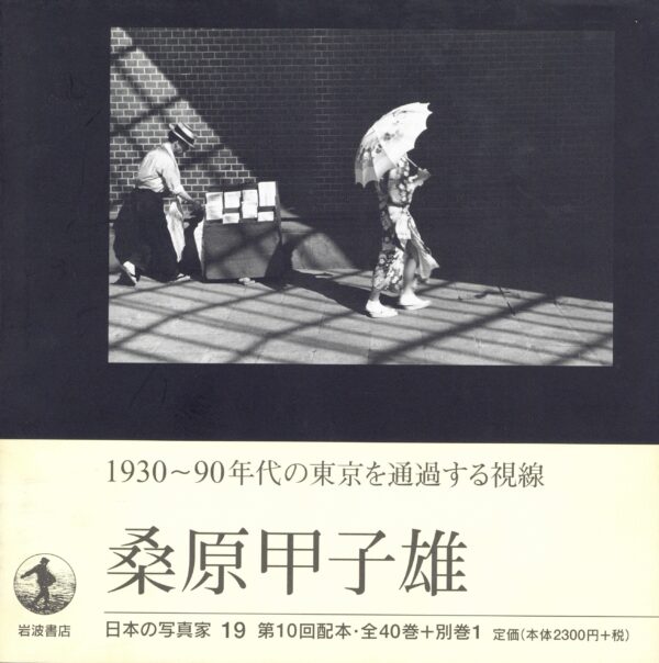日本の写真家 19 桑原甲子雄