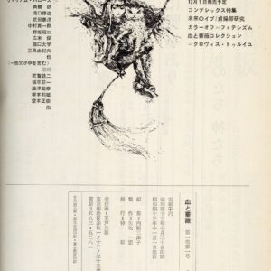 血と薔薇　創刊号 - 画像 (5)