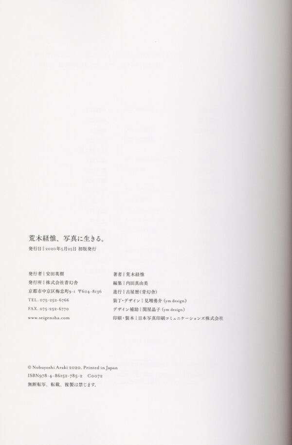 荒木経惟、写真に生きる