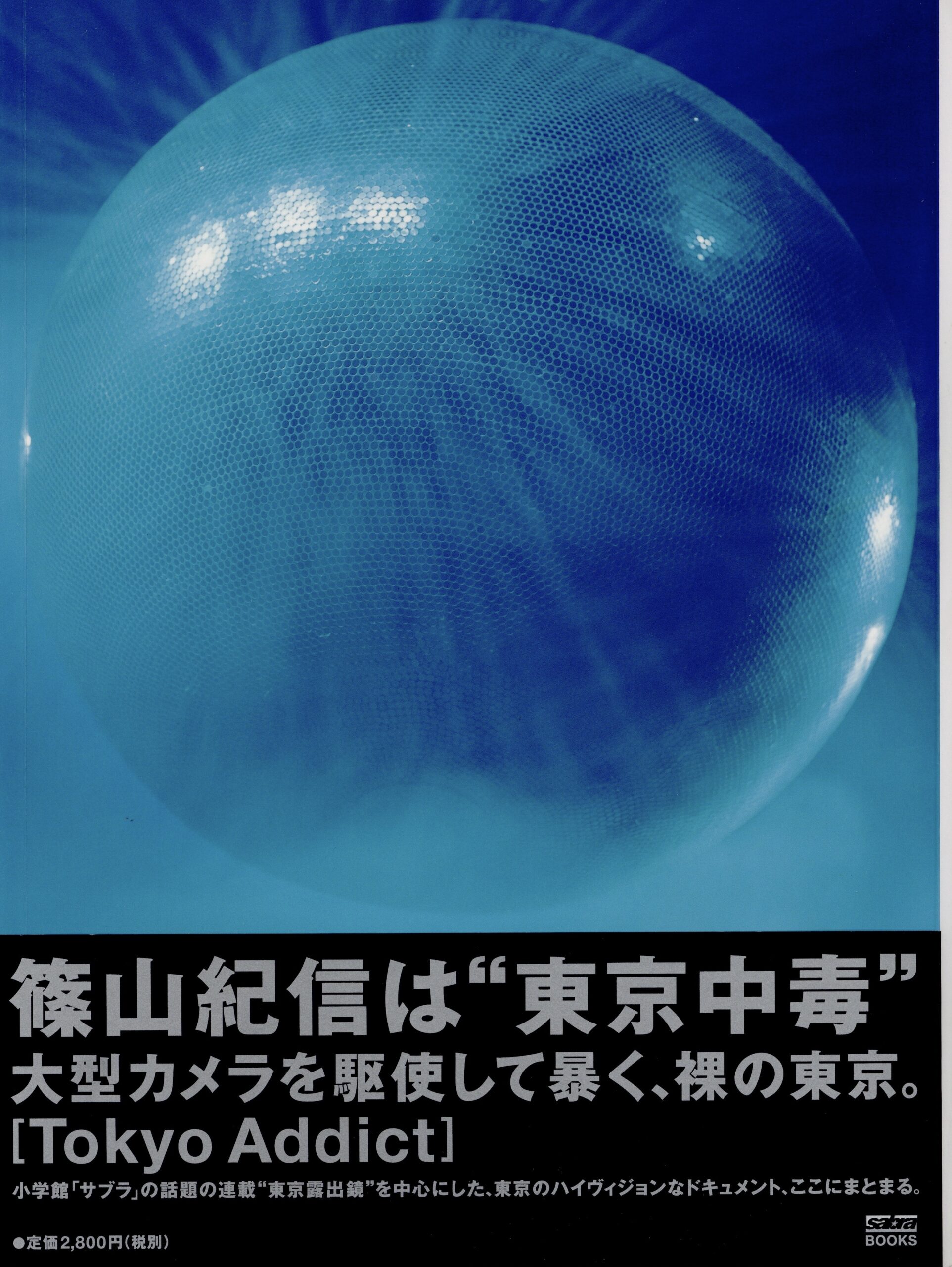 『署名入』TOKYO ADDICT - 画像 (1)