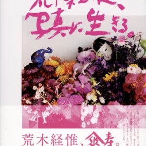 荒木経惟、写真に生きる - 画像 (1)