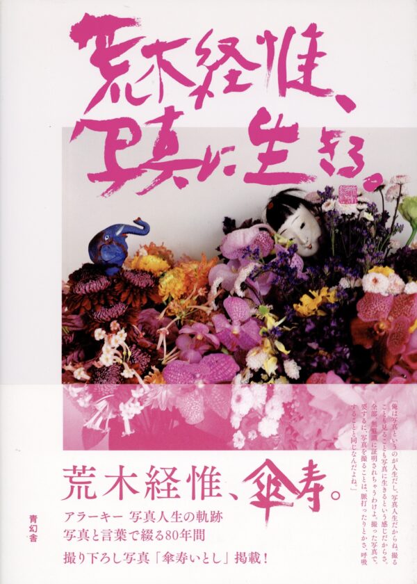 荒木経惟、写真に生きる