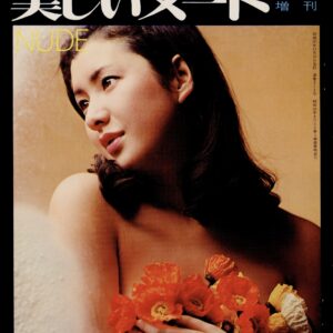日本カメラ増刊　美しいヌード - 画像 (1)