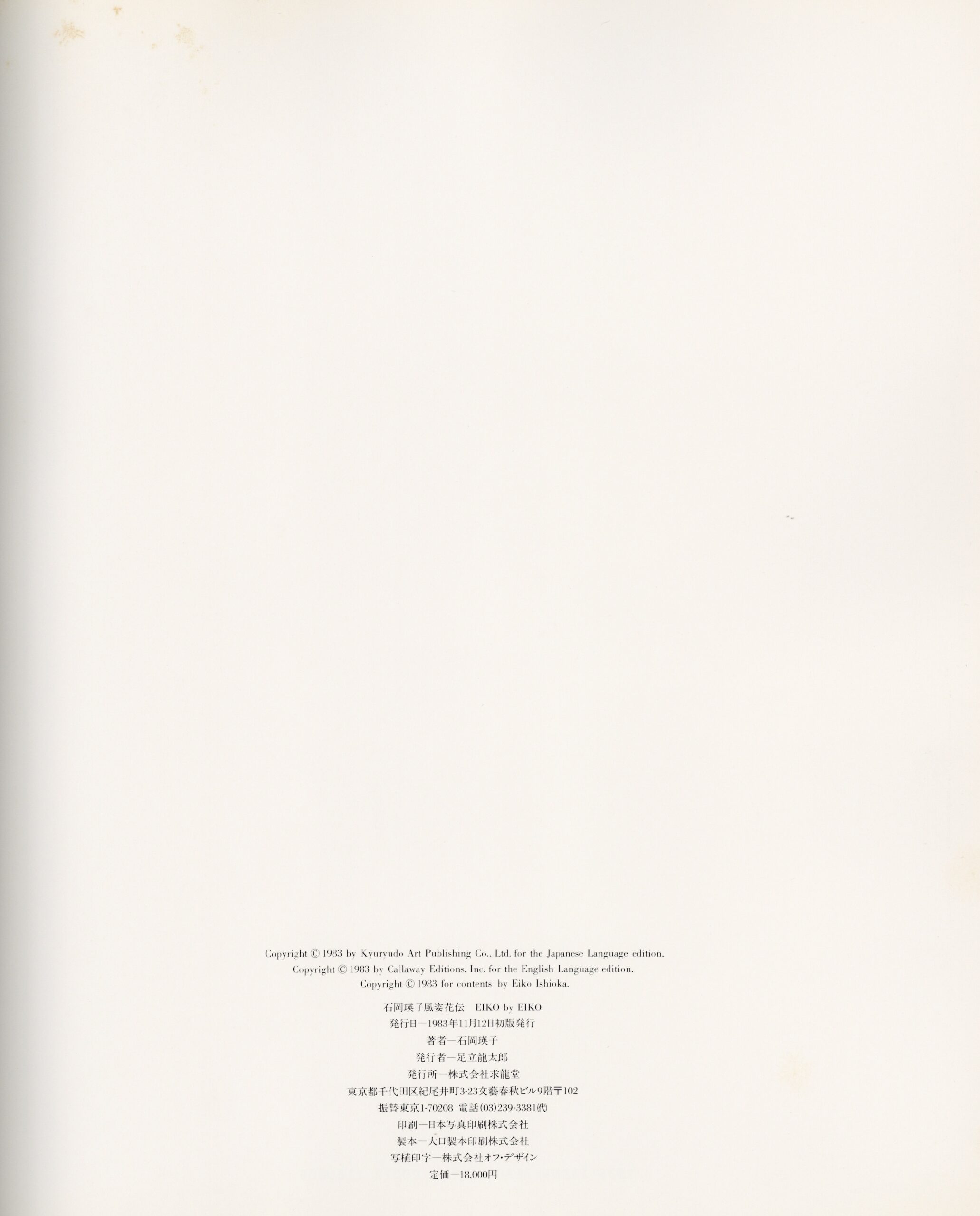 『署名入』石岡瑛子風姿花伝　EIKO by EIKO - 画像 (6)