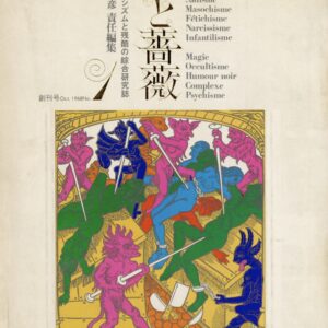 血と薔薇　創刊号 - 画像 (1)