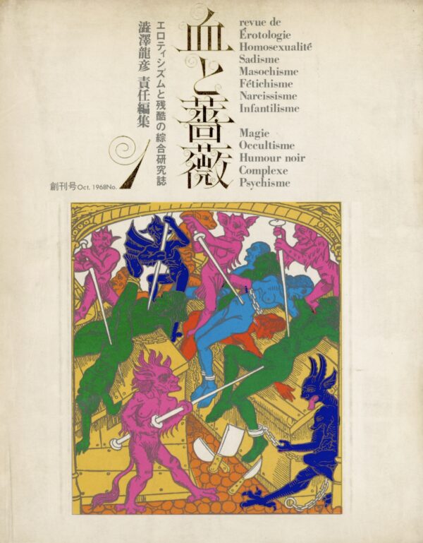 血と薔薇　創刊号