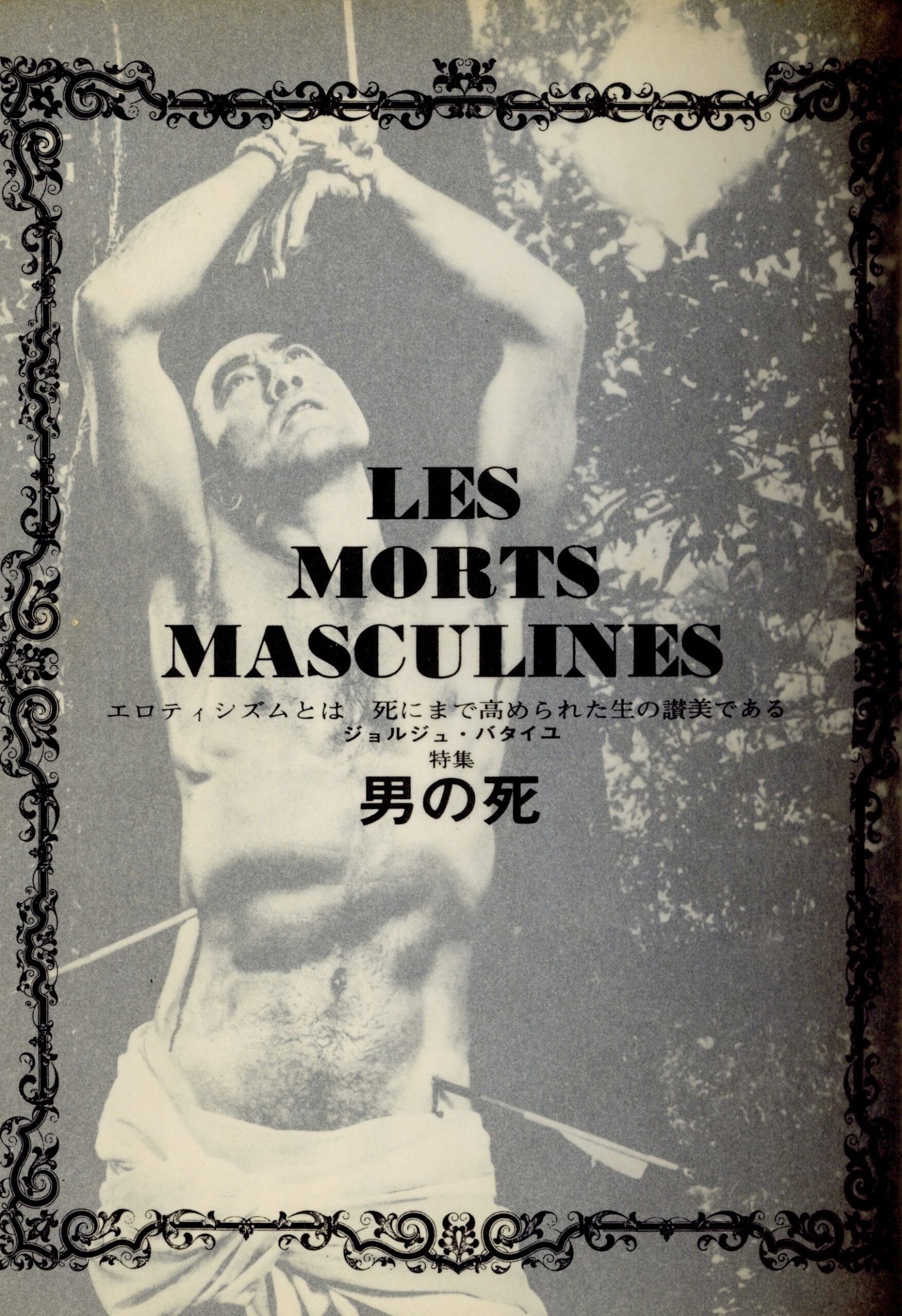 血と薔薇　創刊号 - 画像 (2)