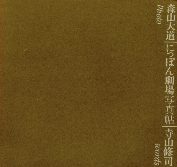 にっぽん劇場写真帖