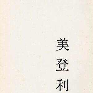 美登利 - 画像 (2)