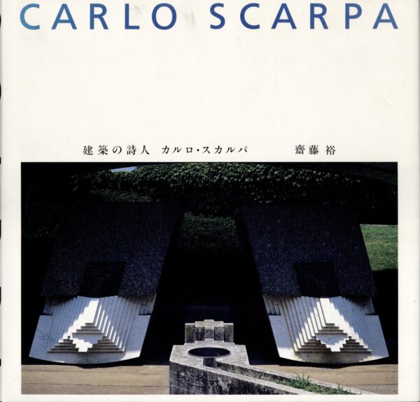 建築の詩人　カルロ・スカルパ