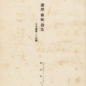 選擇・伝統・創造 - 画像 (4)