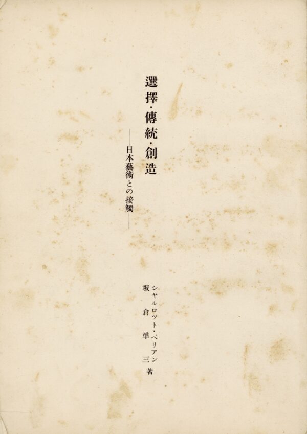 選擇・伝統・創造